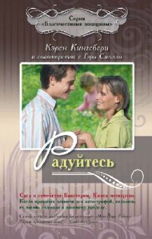 Радуйтесь (Сага о семействе Бакстеров. Книга 4) Кэрен Кингсбери