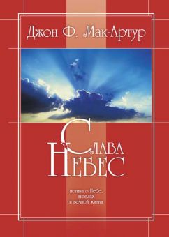 Слава Небес
