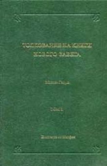Толкование на книги Нового Завета. Том 1 Евангелие от Матфея