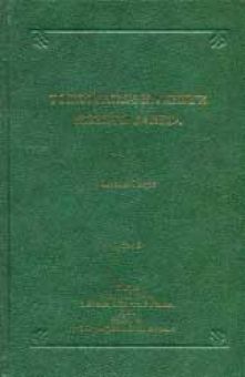 Толкование на книги Нового Завета. Том 2 Евангелие от Марка - Луки