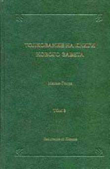 Толкование на книги Нового Завета. Том 3 Евангелие от Иоанна