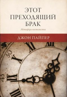 Этот преходящий брак. Джон Пайпер
