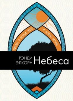 Небеса. Рэнди Алькорн