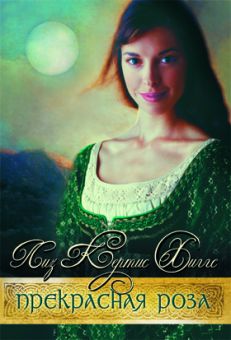 Прекрасная Роза. (В стране лилового вереска. Книга 2). Лиз Кертис Хиггс