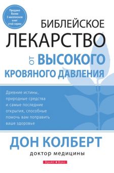Библейское лекарство от высокого кровяного давления