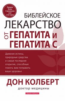 Библейское лекарство от гепатита и гепатита с