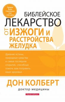 Библейское лекарство от изжоги и заболеваний желудка