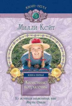 Жизненные потрясения Милли Кейт - Книга 1