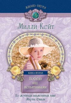 Победа над испытаниями Милли Кейт - Книга 2