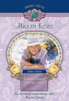 Удивительное путешествие Милли Кейт - Книга 3