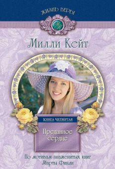 Преданное сердце Милли Кейт - Книга 4