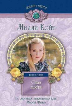 Сила любви Милли Кейт - Книга 5