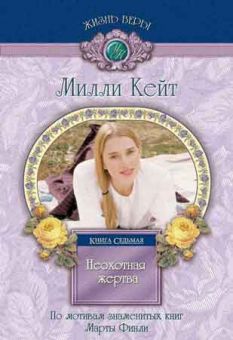 Неохотная жертва Милли Кейт - Книга 7