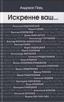 Искренне ваш... Андреас Патц