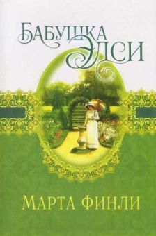Бабушка Элси. (Элси. Книга 8) Марта Финли