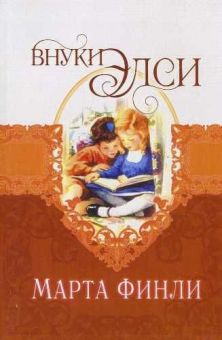 Внуки Элси. (Элси. Книга 9) Марта Финли