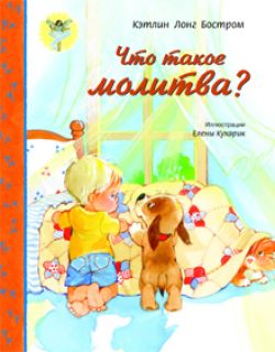 Что такое молитва? Кэтлин Лонг Бостром