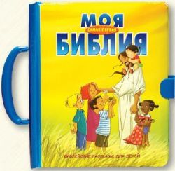 Моя самая первая Библия
