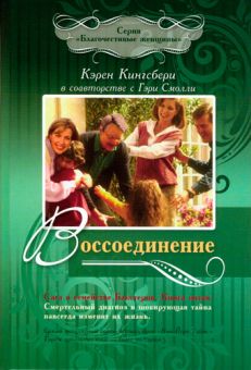 Воссоединение (Сага о семействе Бакстеров. Книга 5) Кэрен Кингсбери
