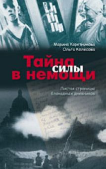 Тайна силы в немощи. Марина Каретникова
