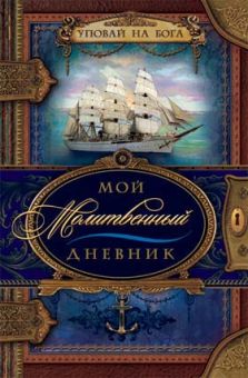 Мой молитвенный дневник. Обложка 4. Галина Сульженко