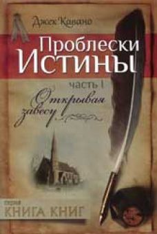 Проблески истины. (Открывая завесу. Часть 1) Джек Кавано