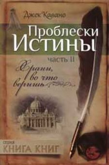 Проблески истины. (Храни, во что веришь. Часть 2) Джек Кавано