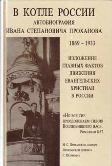 В котле России. Автобиография Ивана Степановича Проханова