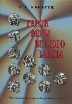 Герои веры Ветхого Завета. Канатуш Владимир