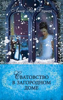 Сватовство в загородном доме. (Любовь и приключения сестер Форсайт. Книга 3)