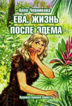 Ева. Жизнь после Эдема.  Алла Черникова