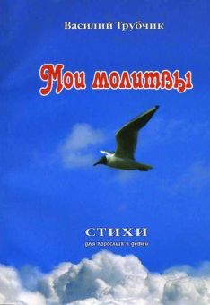 Мои молитвы. Василий Трубчик