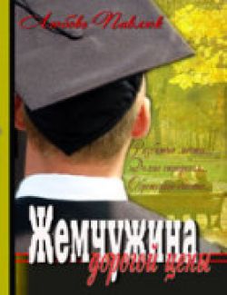 Жемчужина дорогой цены. Любовь Павлюк