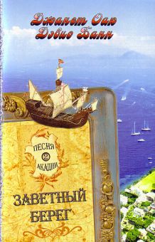 Заветный берег (Песня Акадии. Книга 2) Джанет Оак