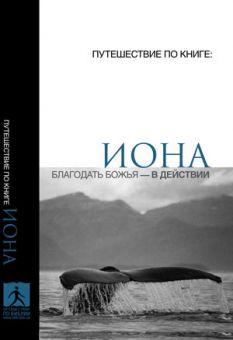 Иона. Благодать Божья в действии