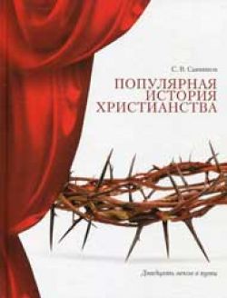 Популярная история христианства. Сергей Санников