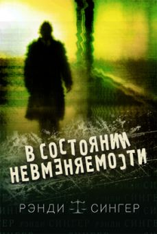 В состоянии невменяемости. Рэнди Сингер