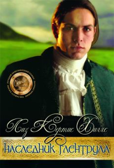 Налесдник Глентрула. (В стране лилового вереска. Книга 3). Лиз Кертис Хиггс