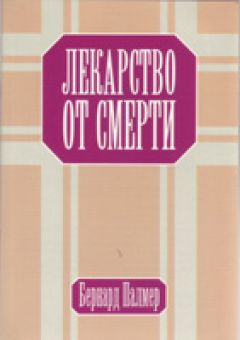 Лекарство от смерти. Бернард Палмер