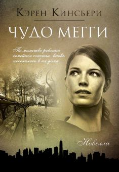 Чудо Мегги (Красные перчатки. Книга 2)