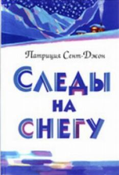 Следы на снегу. Патрисия Сент-Джон