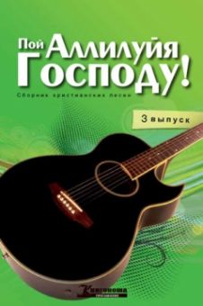 Пой Аллилуйя Господу.  Выпуск 3 + СД