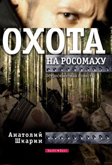 Охота на росомаху.  Остросюжетная повесть