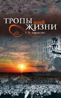 Тропы моей жизни. Григорий Авраменко