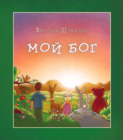 Мой Бог