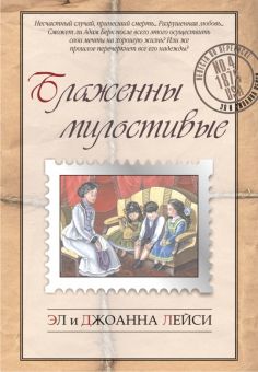 Блаженны милостивые (Невеста по переписке. Книга 4) Лейси Эл и Джоанна