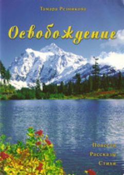 Освобождение. Тамара Резникова