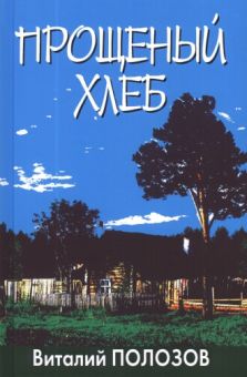 Прощеный хлеб. Полозов Виталий