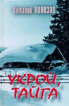 Укрой, тайга. Полозов Виталий