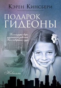 Подарок Гидеоны (Красные перчатки. Книга 1)